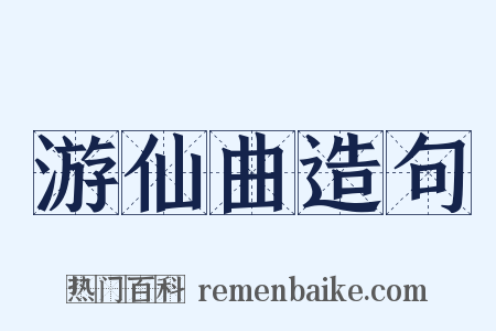 游仙曲造句是什么意思的图片